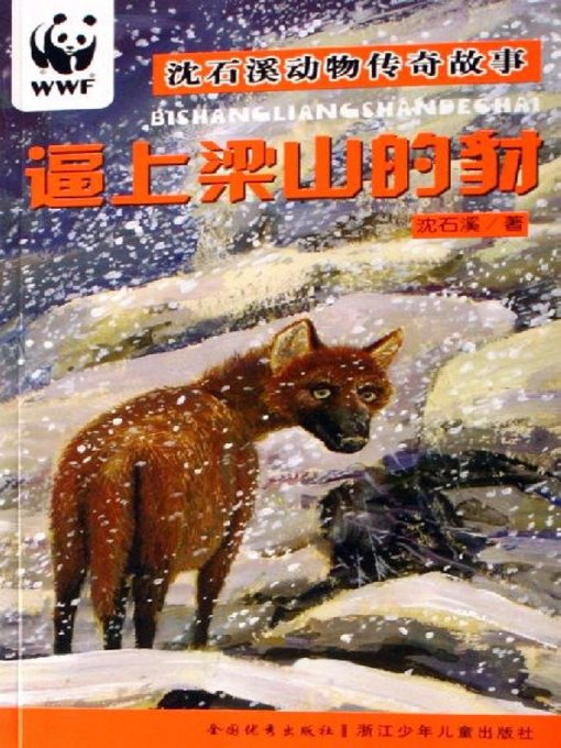 Détails du titre pour 沈石溪动物传奇故事：逼上梁山的豺(Shen ShiXi animal stories: Jackal in a Tight Corner) par Shen Shixi - Disponible